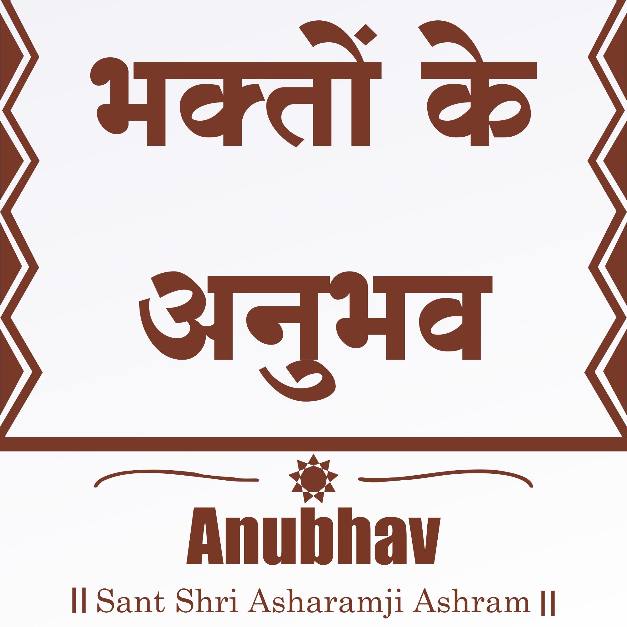 Anubhav - Sant Shri Asharamji Bapu Anubhav