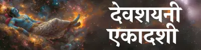 Devshayani Ekadashi