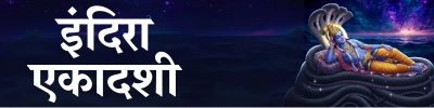 Indira Ekadashi