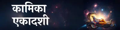 Kamika Ekadashi