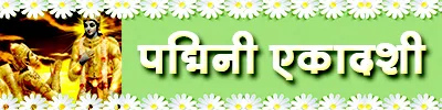 Padmini Ekadashi