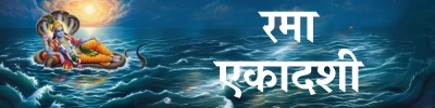 Rama Ekadashi