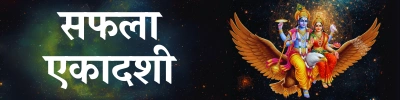 Safala Ekadashi