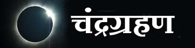 Chandra Grahan