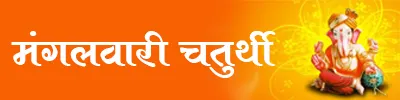 Mangalwari Chaturthi